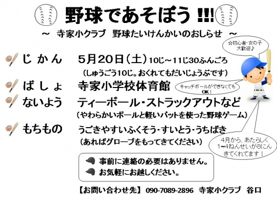 5/20（土）第２回野球体験会開催予定！